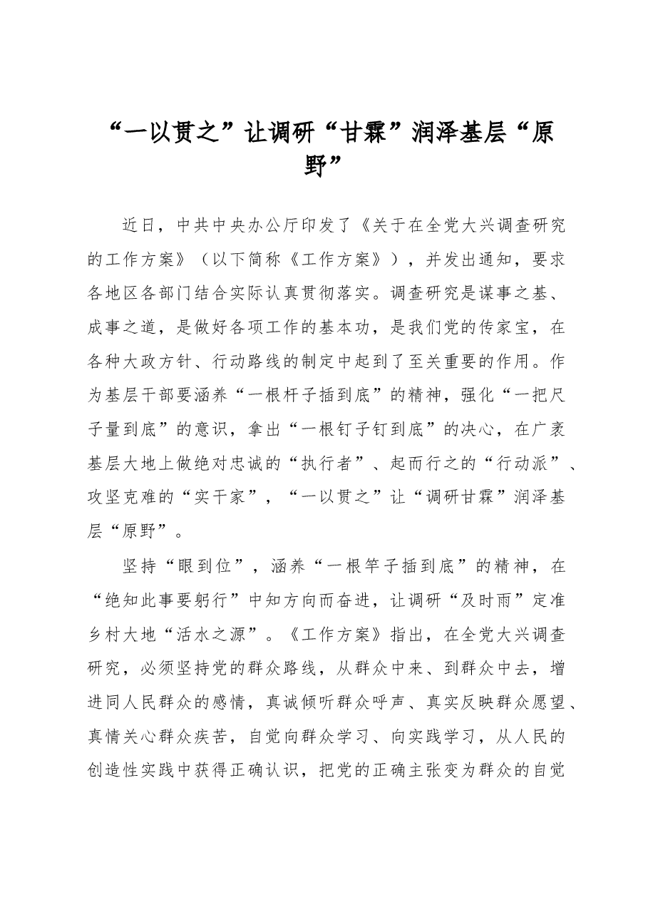 “一以贯之”让调研“甘霖”润泽基层“原野”(主题教育心得体会).docx,第1页预览