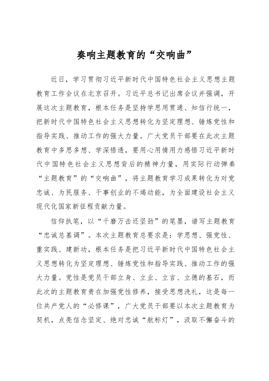 奏响主题教育的“交响曲”(主题教育心得体会).docx,第1页预览