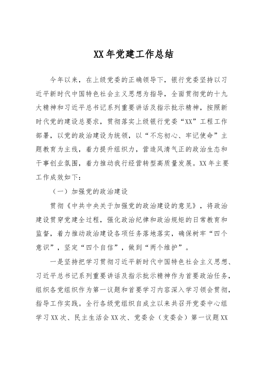 XX年党建工作总结.docx，第1页预览