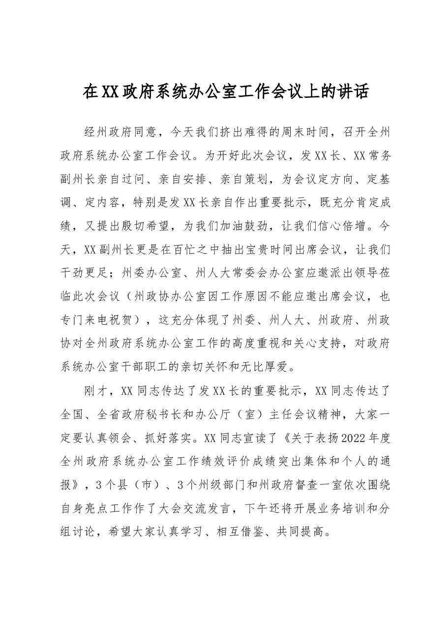 在XX政府系统办公室工作会议上的讲话.docx,第1页预览