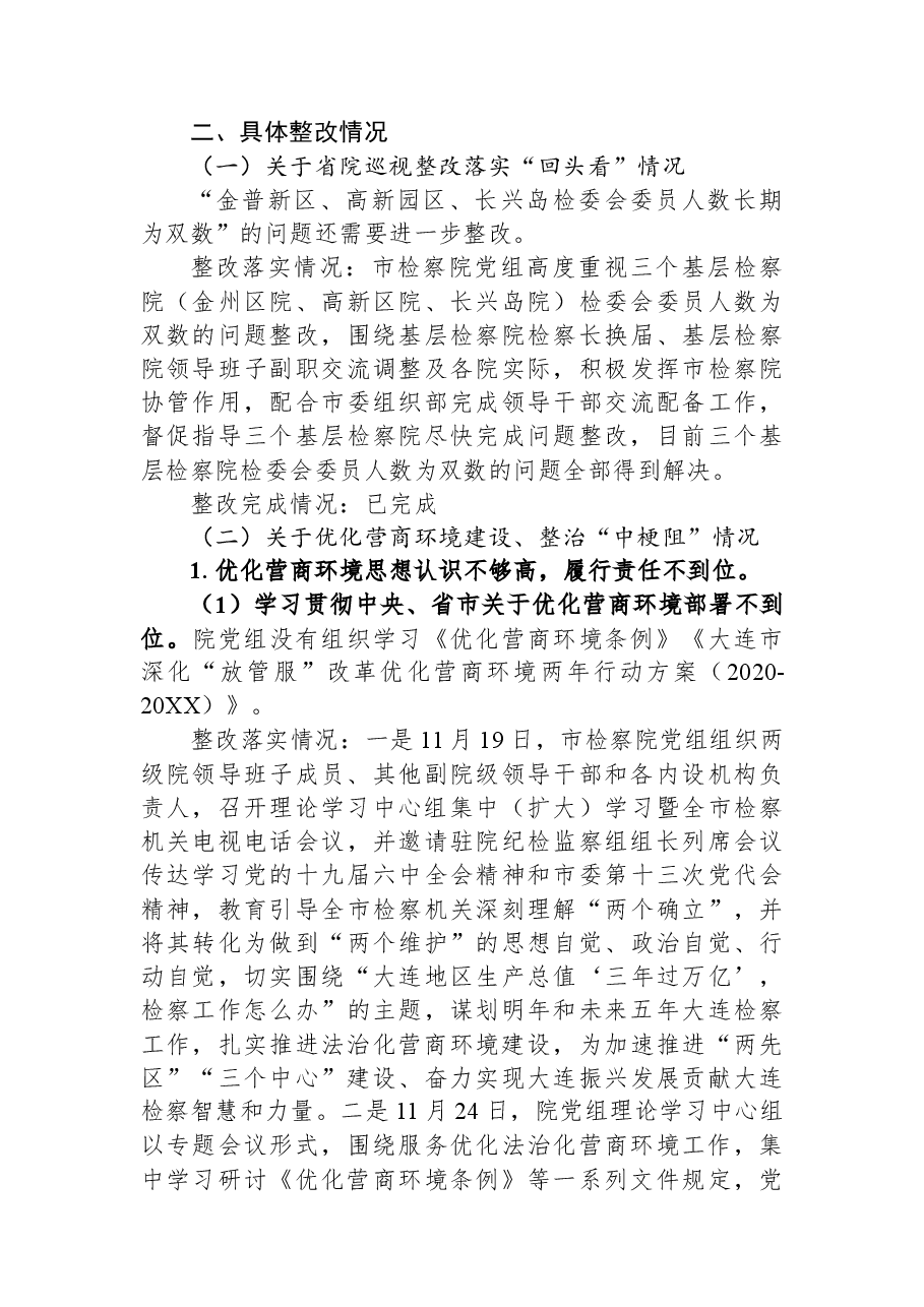 中共大连市人民检察院党组关于市委巡察反馈意见整改情况的通报.docx,第3页预览