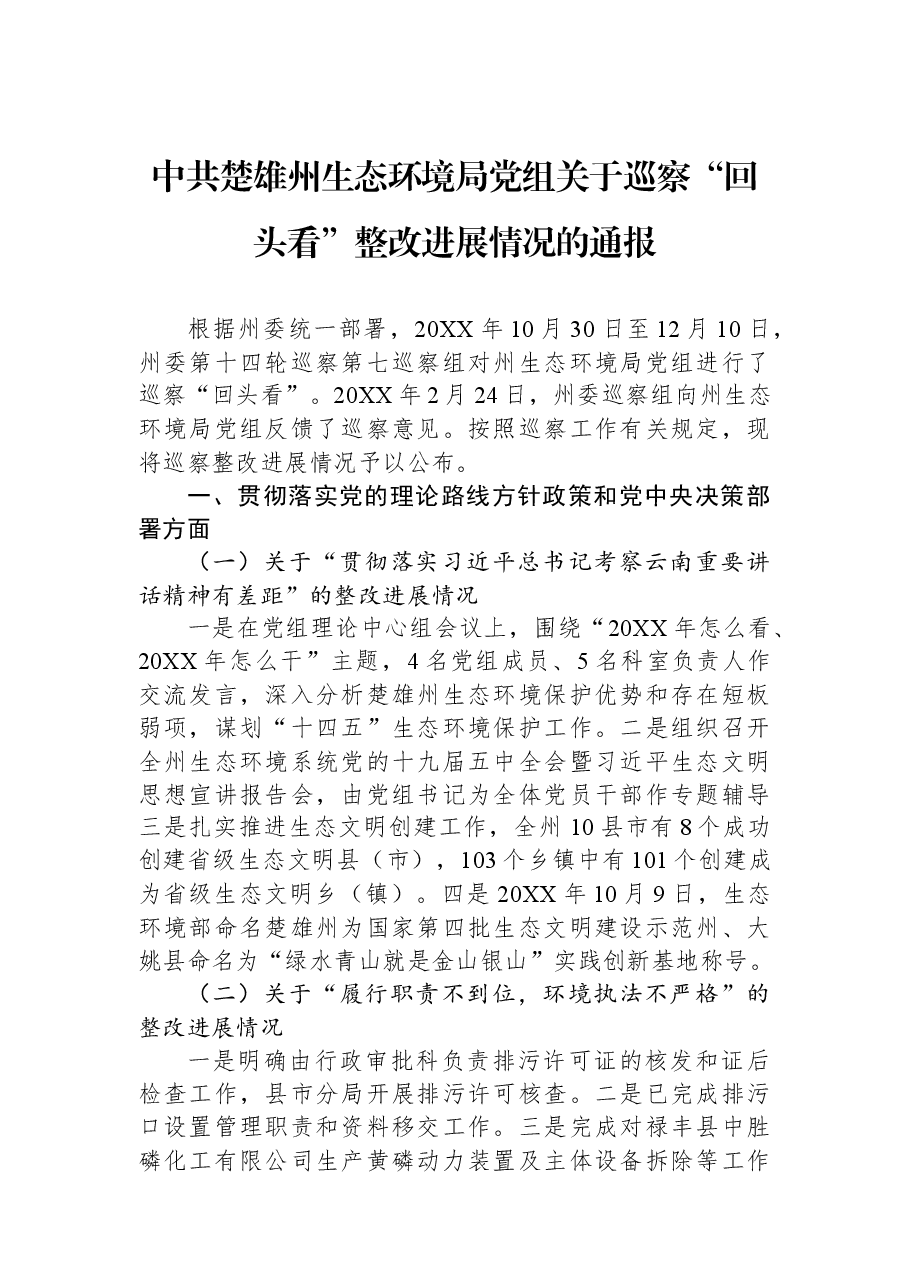 中共楚雄州生态环境局党组关于巡察“回头看”整改进展情况的通报.docx,第1页预览