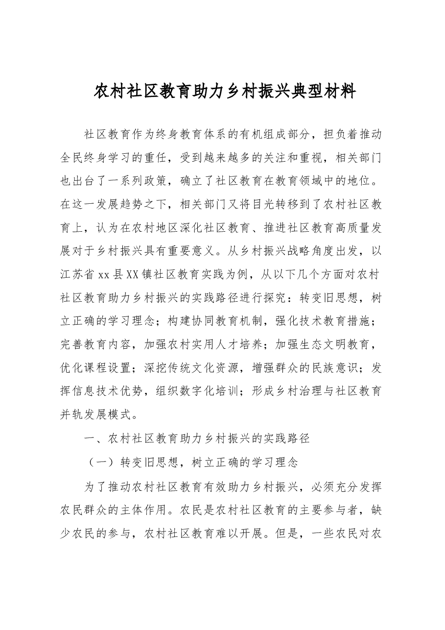 农村社区教育助力乡村振兴典型材料.docx,第1页预览