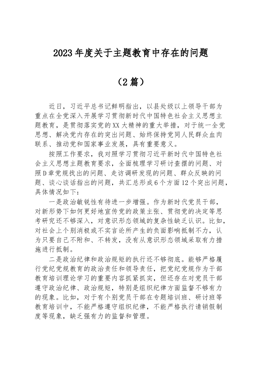 （2篇）2023年度关于主题教育中存在的问题.docx，第1页预览