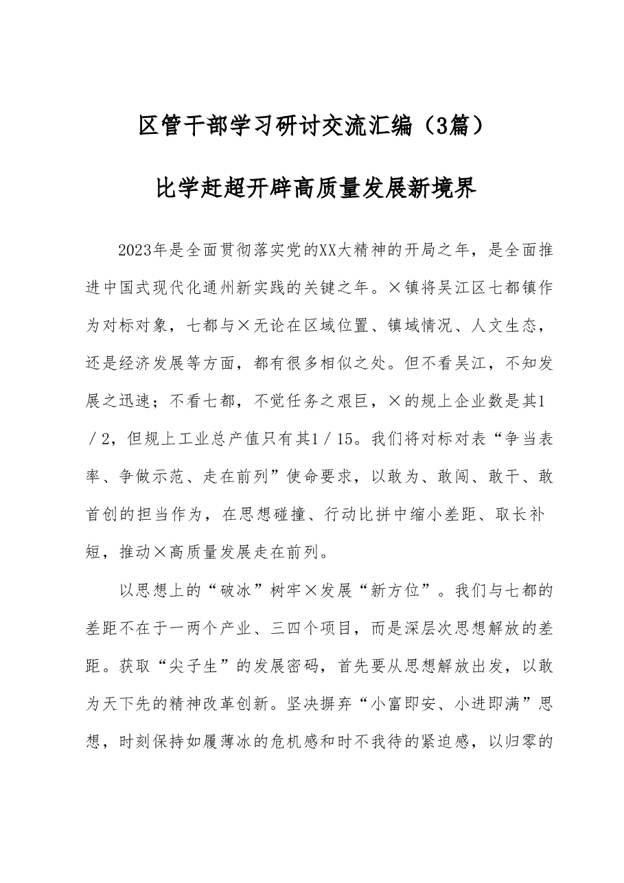 （3篇）区管干部学习研讨交流汇编.docx，第1页预览