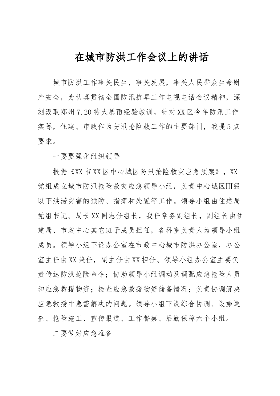 在城市防洪工作会议上的讲话.docx,第1页预览