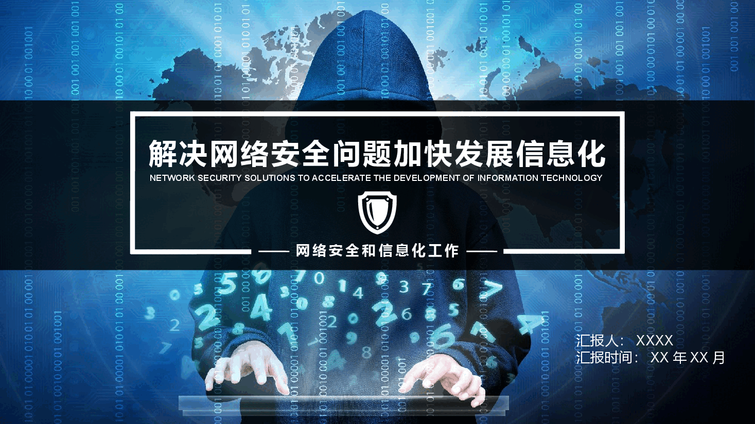 蓝色简约网络安全信息化工作汇报PPT模板.pptx,第1页预览