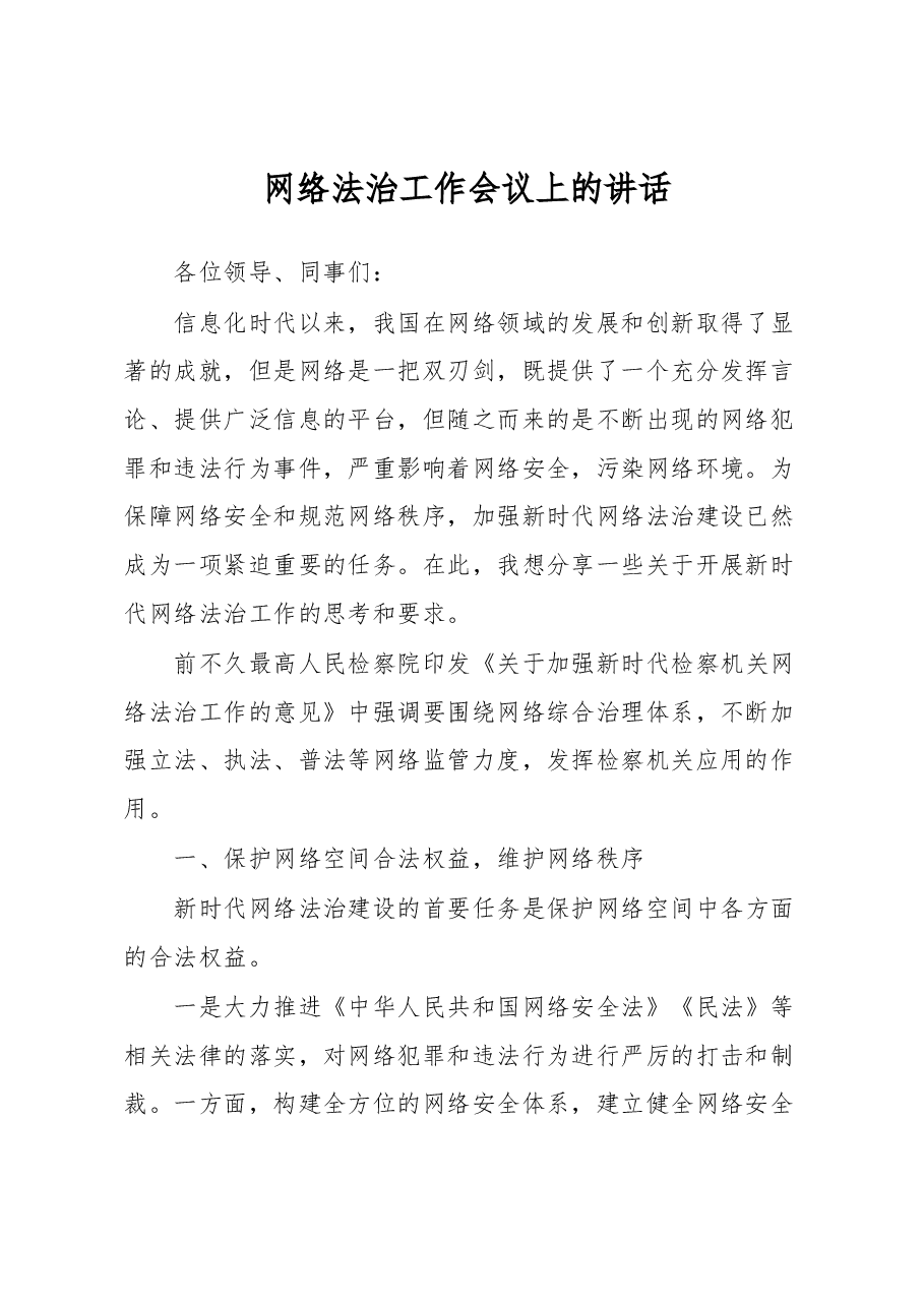网络法治工作会议上的讲话.docx,第1页预览
