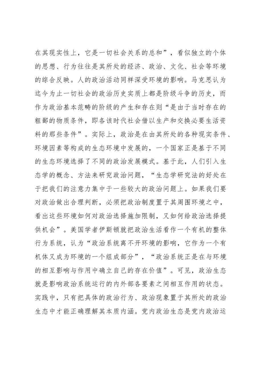 新时代党内政治生态建设及其发展路径.docx,第2页预览