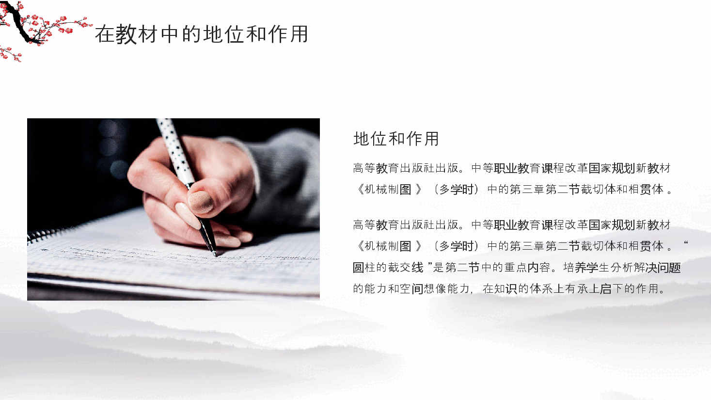 中国风水墨梅花简约文艺教师学习说课课件培训PPT模板.pptx,第4页预览