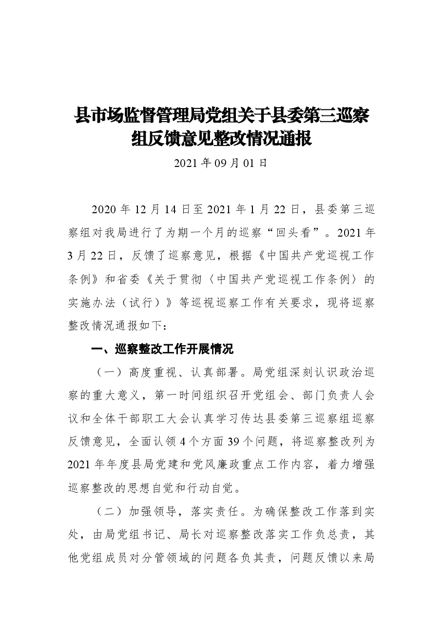 县市场监督管理局党组关于县委第三巡察组反馈意见整改情况通报.docx，第1页预览