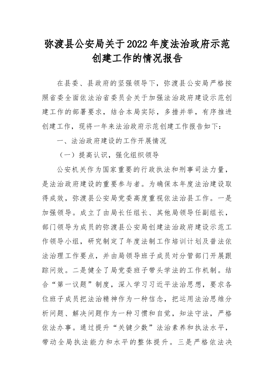 弥渡县公安局关于2022年度法治政府示范创建工作的情况报告.docx，第1页预览