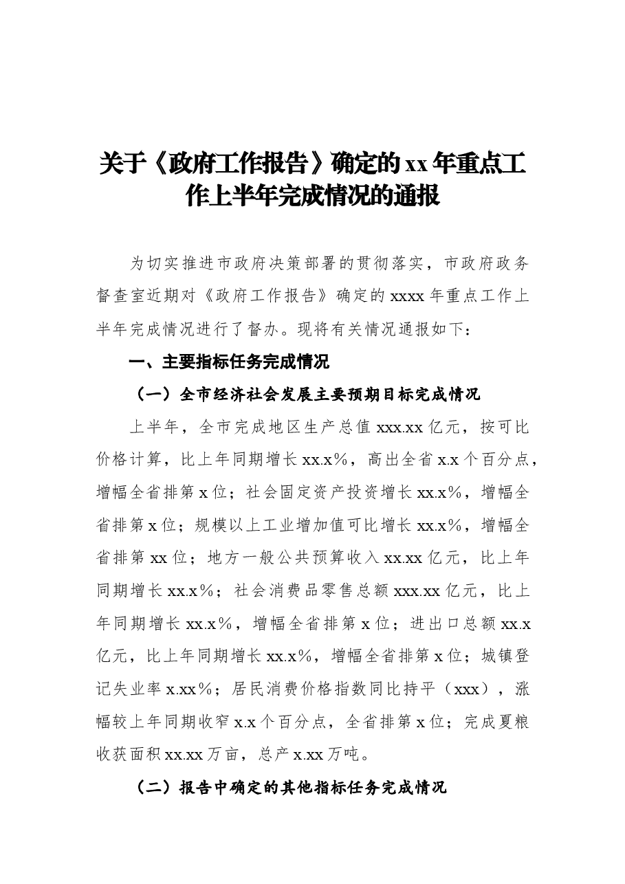 关于《政府工作报告》确定的xx年重点工作上半年完成情况的通报.docx,第1页预览