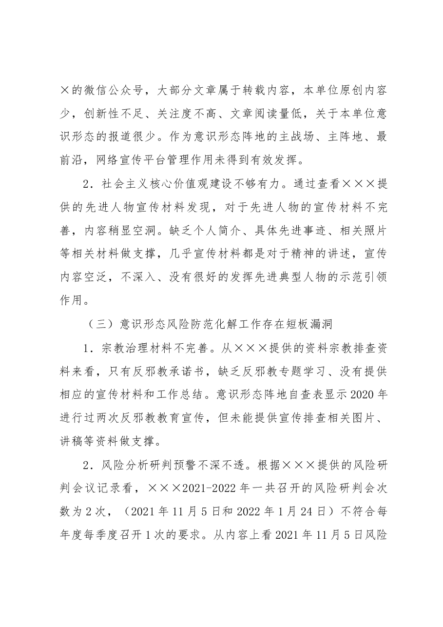 (9篇)巡察意识形态工作情况汇报.docx,第3页预览
