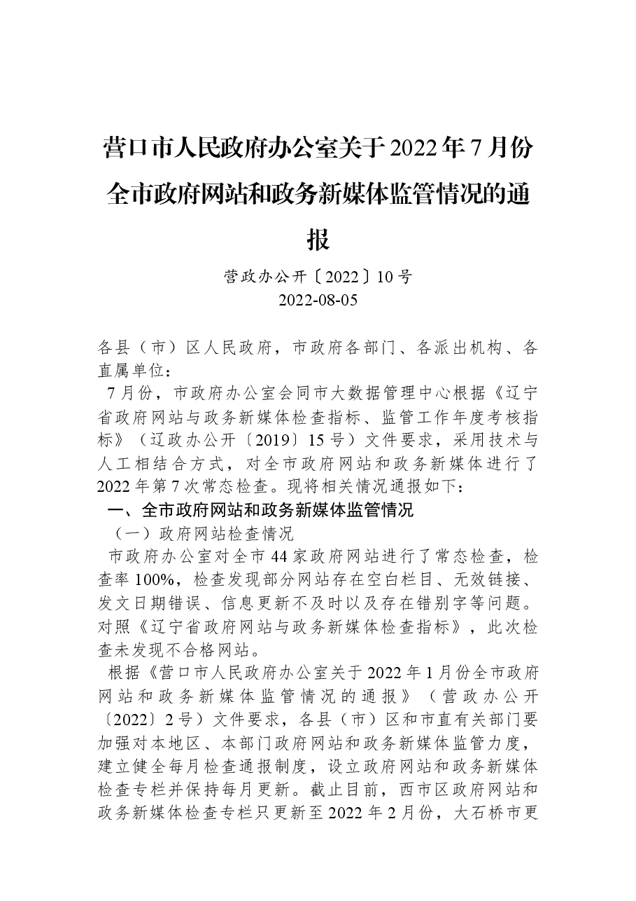 营口市人民政府办公室关于2022年7月份全市政府网站和政务新媒体监管情况的通报.docx,第1页预览