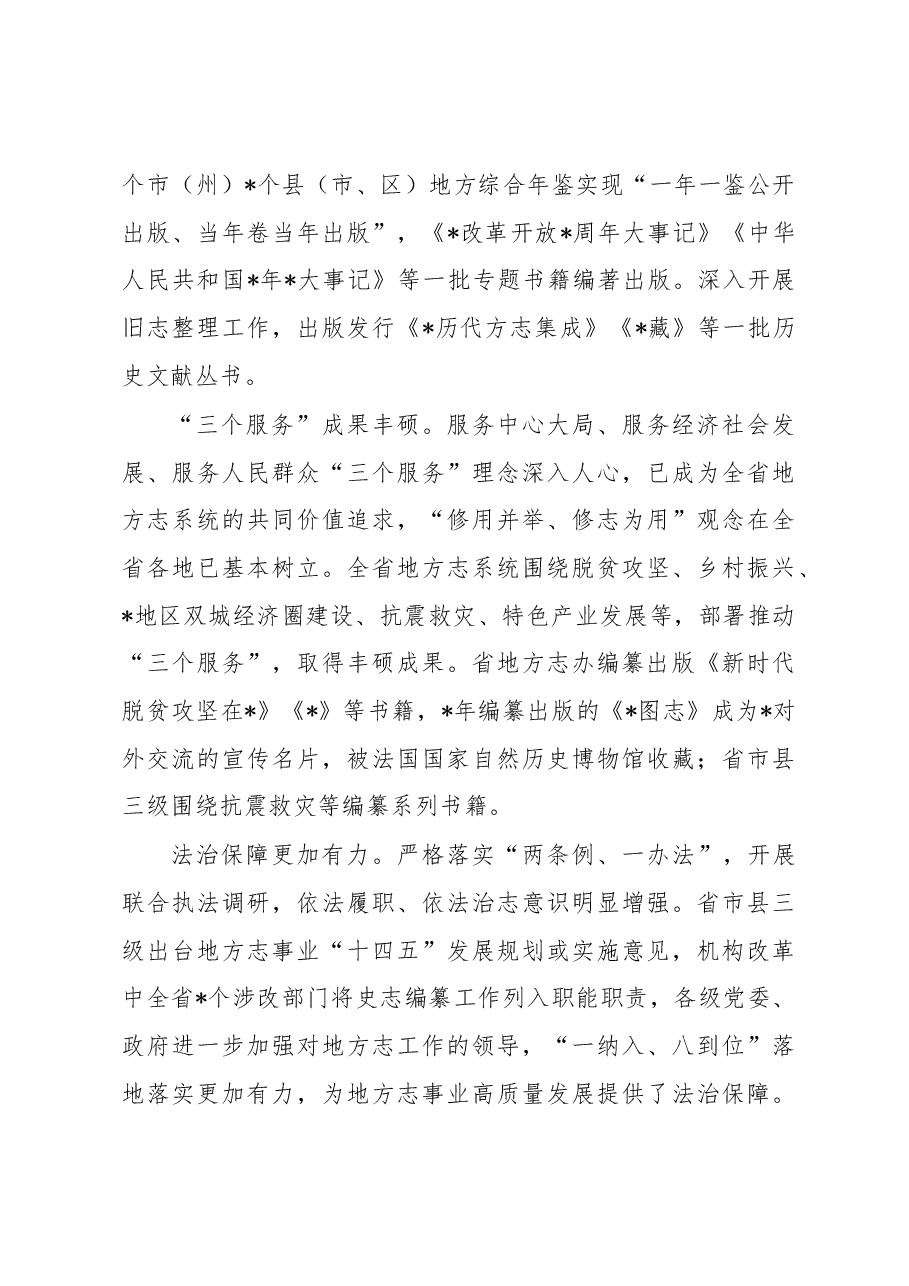 办公室主任在2023年地方志工作会议暨扶贫志全面小康志编纂动员会上的讲话.docx,第3页预览