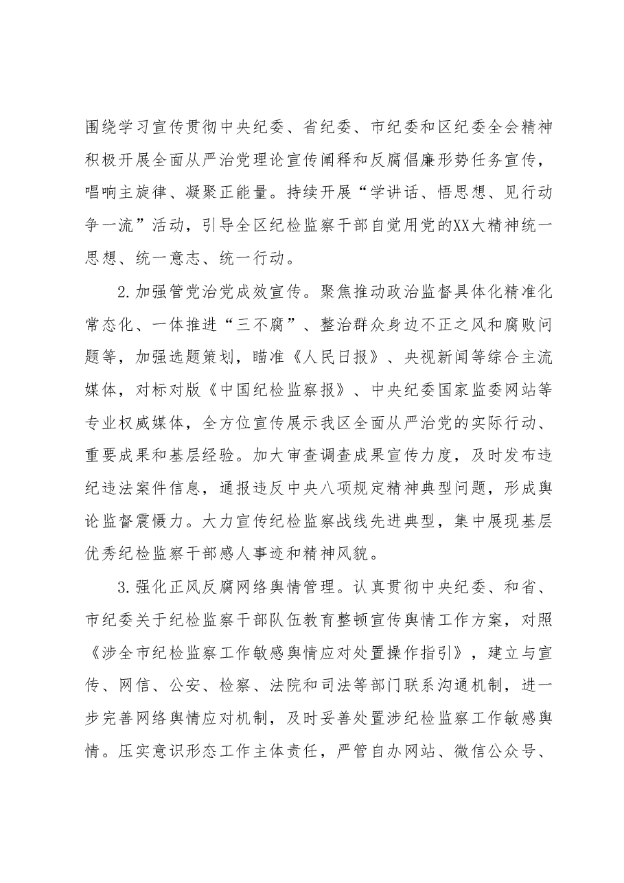 2023年全区党风廉政宣传教育工作要点.docx,第2页预览