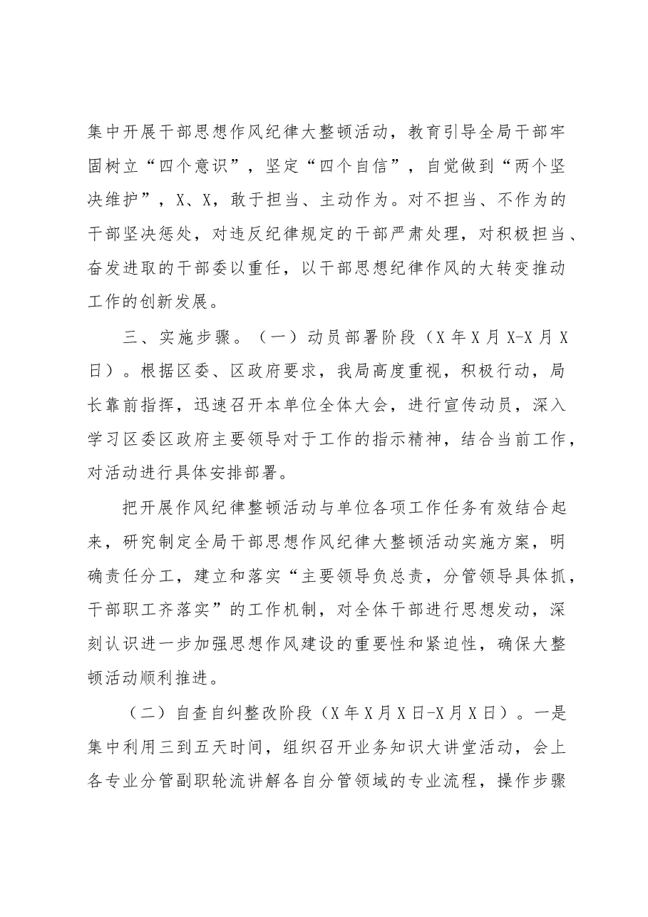 2021单位干部作风纪律整顿方案.docx,第2页预览