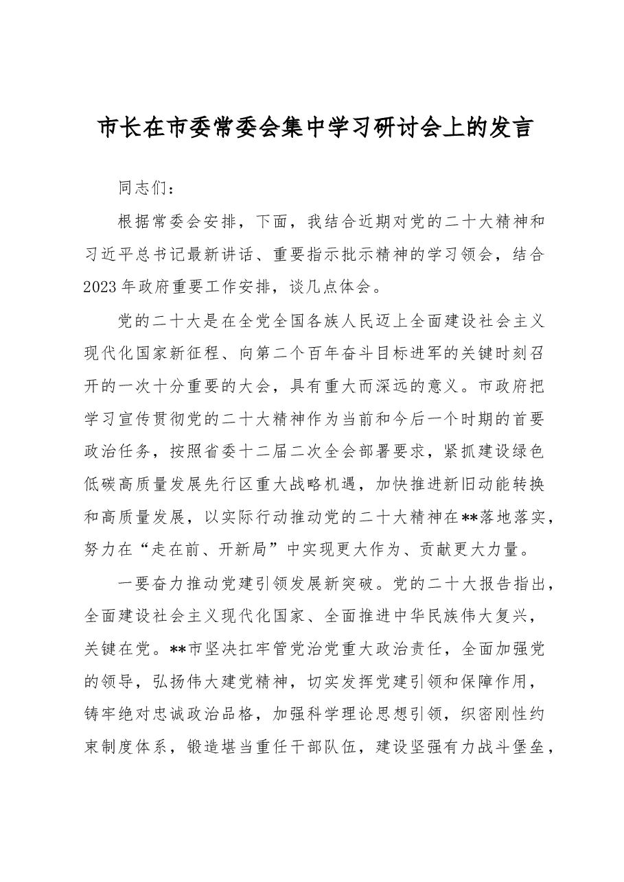 市长在市委常委会集中学习研讨会上的发言.docx,第1页预览