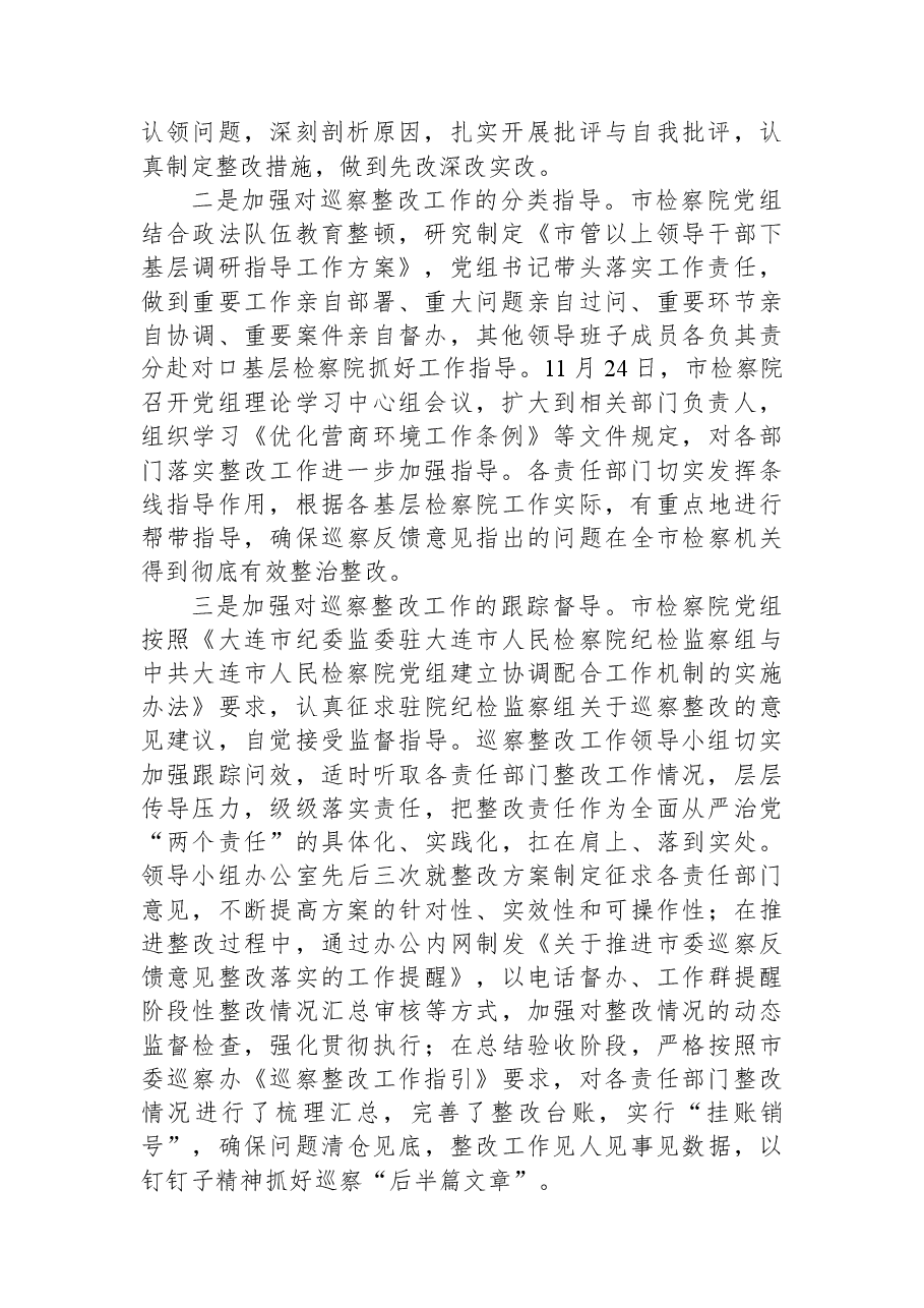 中共大连市人民检察院党组关于市委巡察反馈意见整改情况的通报.docx,第2页预览