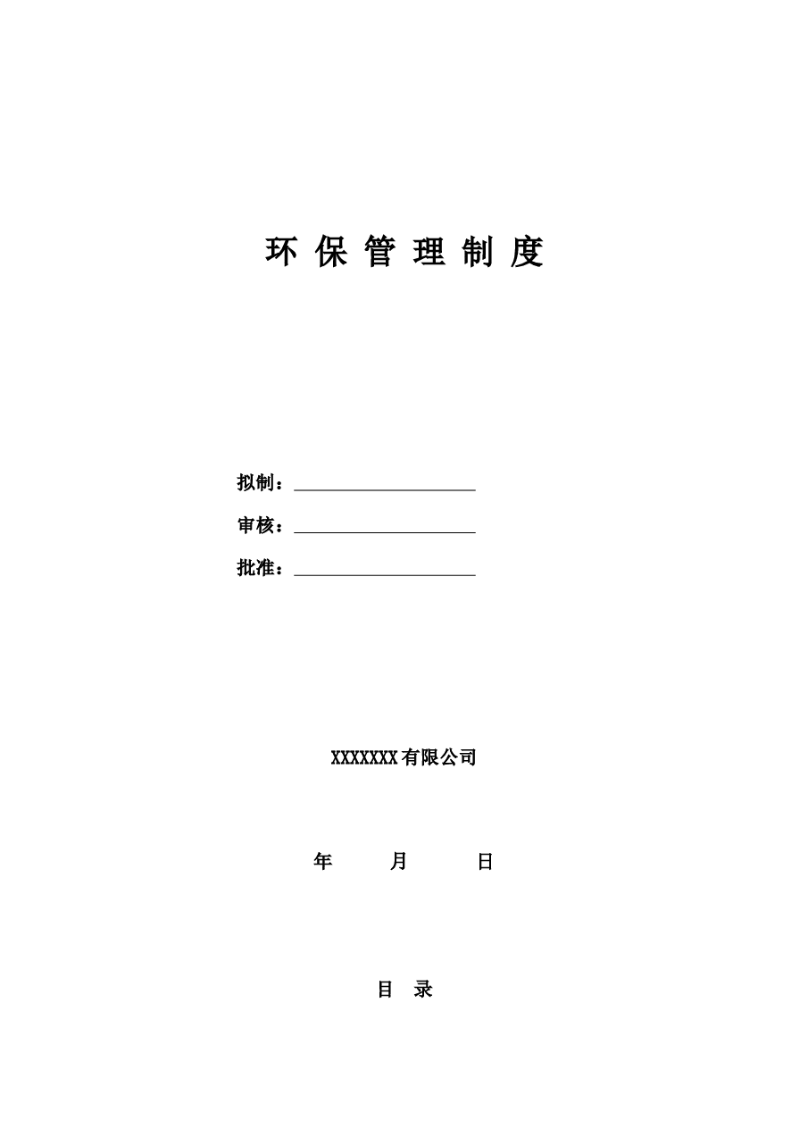 公司环保管理制度范本.docx,第1页预览