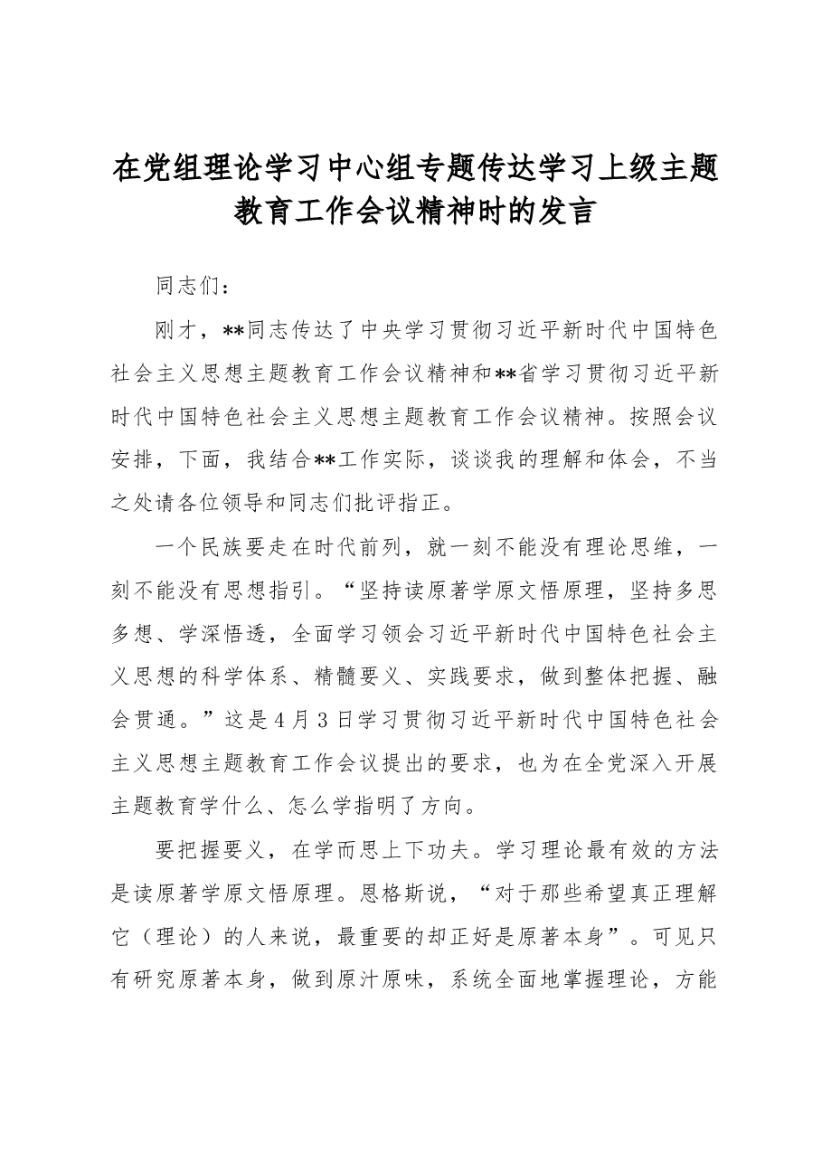 在党组理论学习中心组专题传达学习上级主题教育工作会议精神时的发言.docx,第1页预览