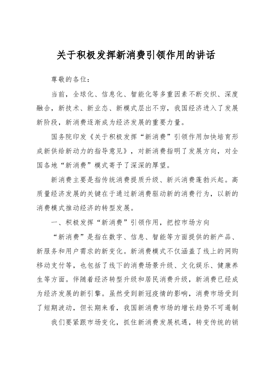 关于积极发挥新消费引领作用的讲话.docx,第1页预览