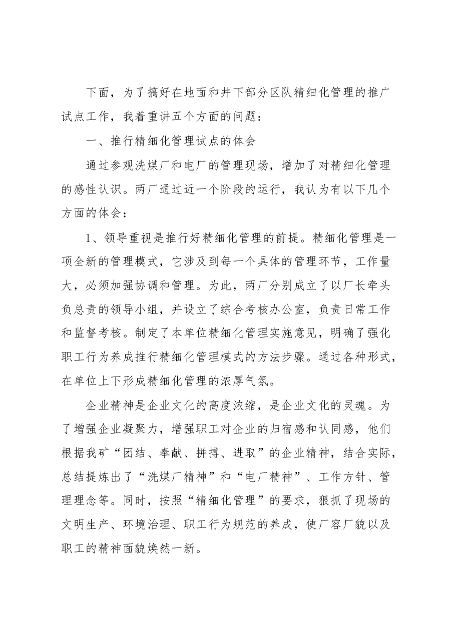 在企业内部开展精细化管理推广会议上的讲话.docx,第2页预览