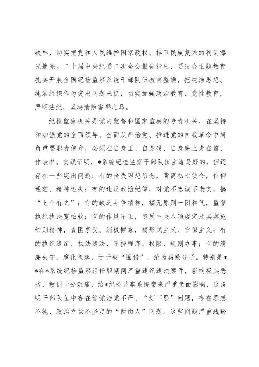 国企纪检监察系统关于开展纪检监察干部队伍教育整顿工作实施方案.docx,第2页预览