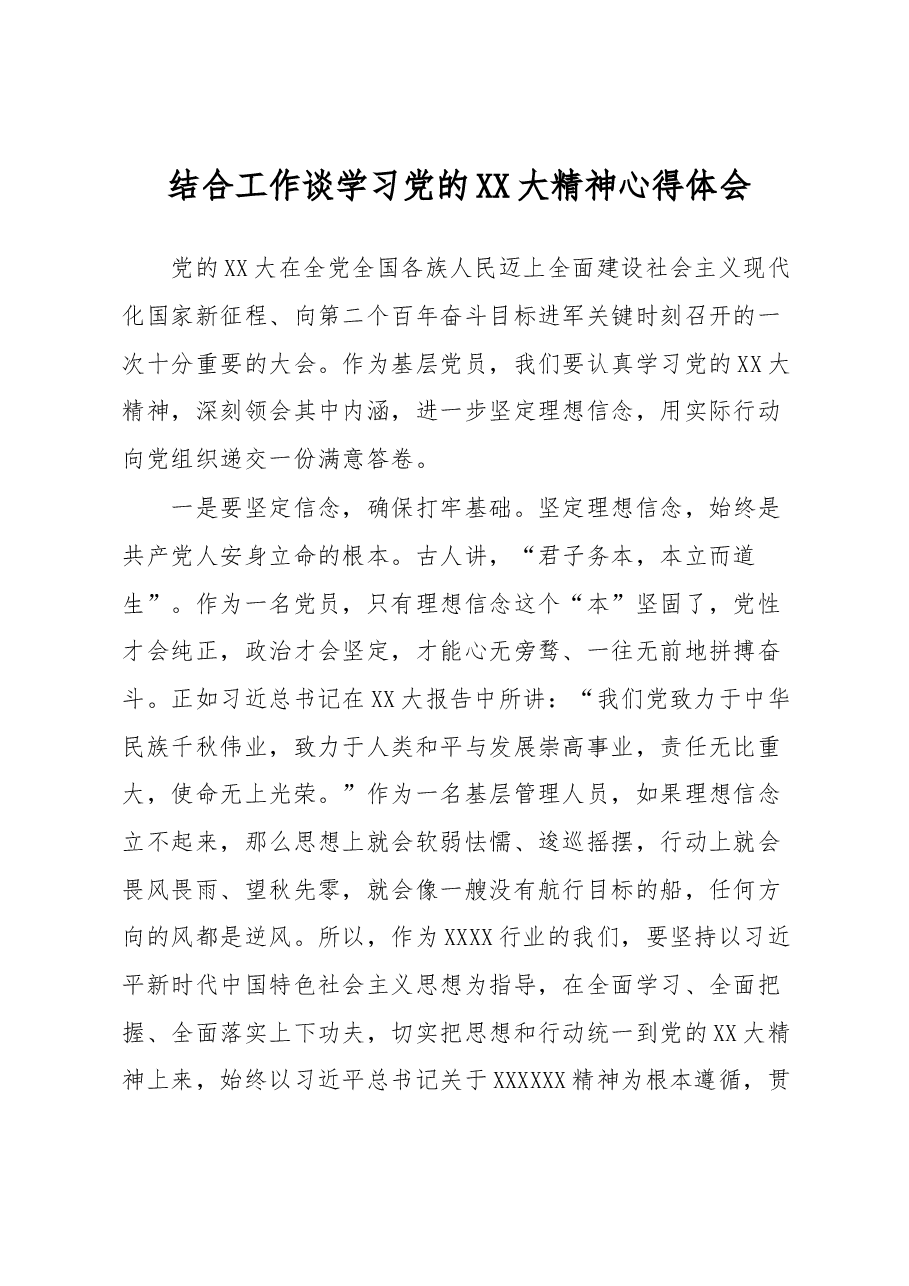 结合工作谈学习党的XX大精神心得体会.docx,第1页预览