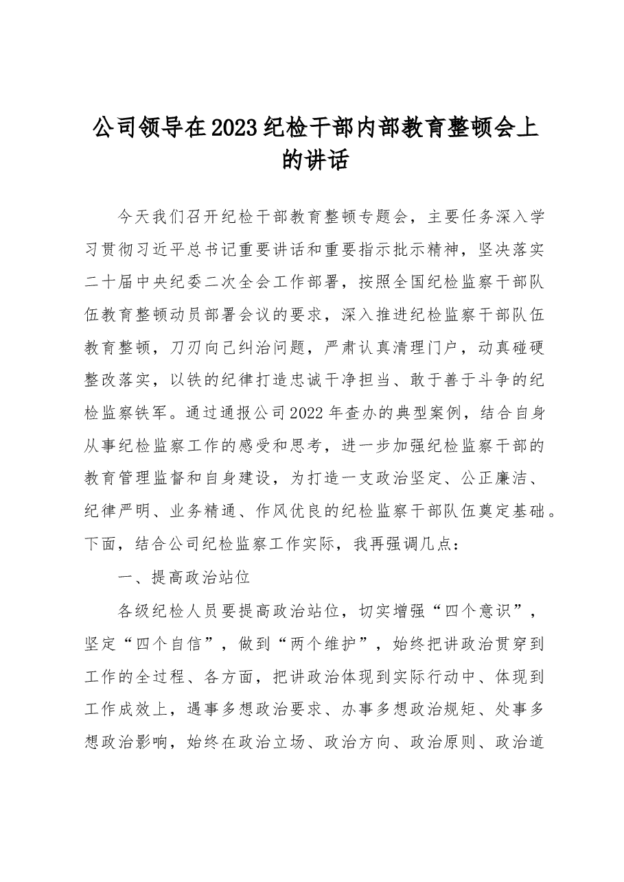 公司领导在2023纪检干部内部教育整顿会上的讲话.docx,第1页预览