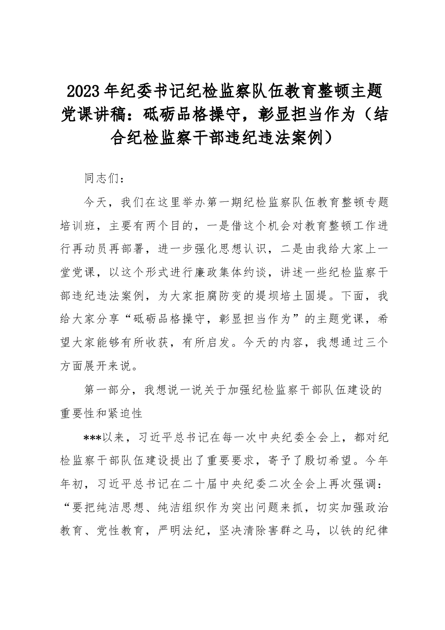 2023年纪委书记纪检监察队伍教育整顿主题党课讲稿:砥砺品格操守,彰显担当作为(结合纪检监察干部违纪违法案例).docx,第1页预览