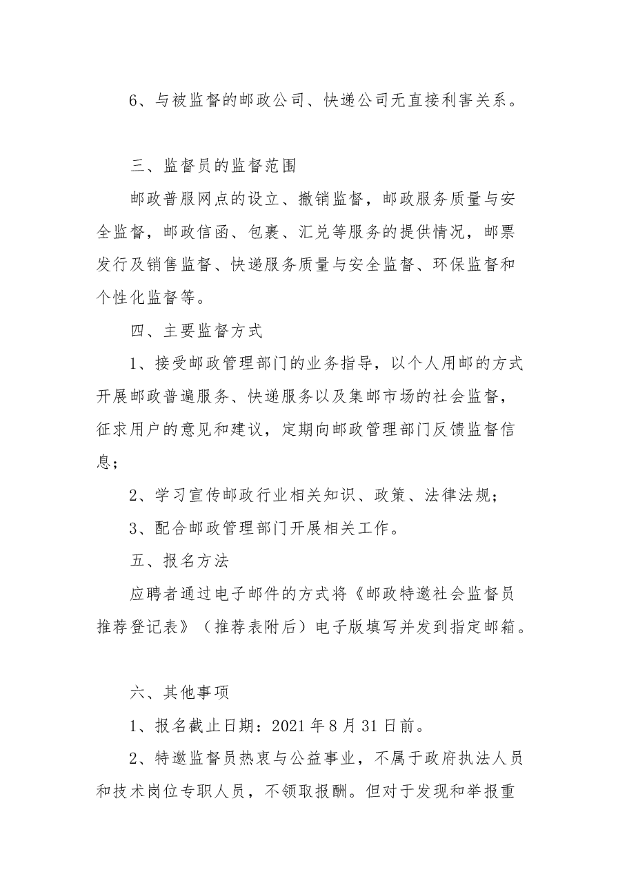 关于公开招聘邮政特邀社会监督员的通告.docx,第2页预览