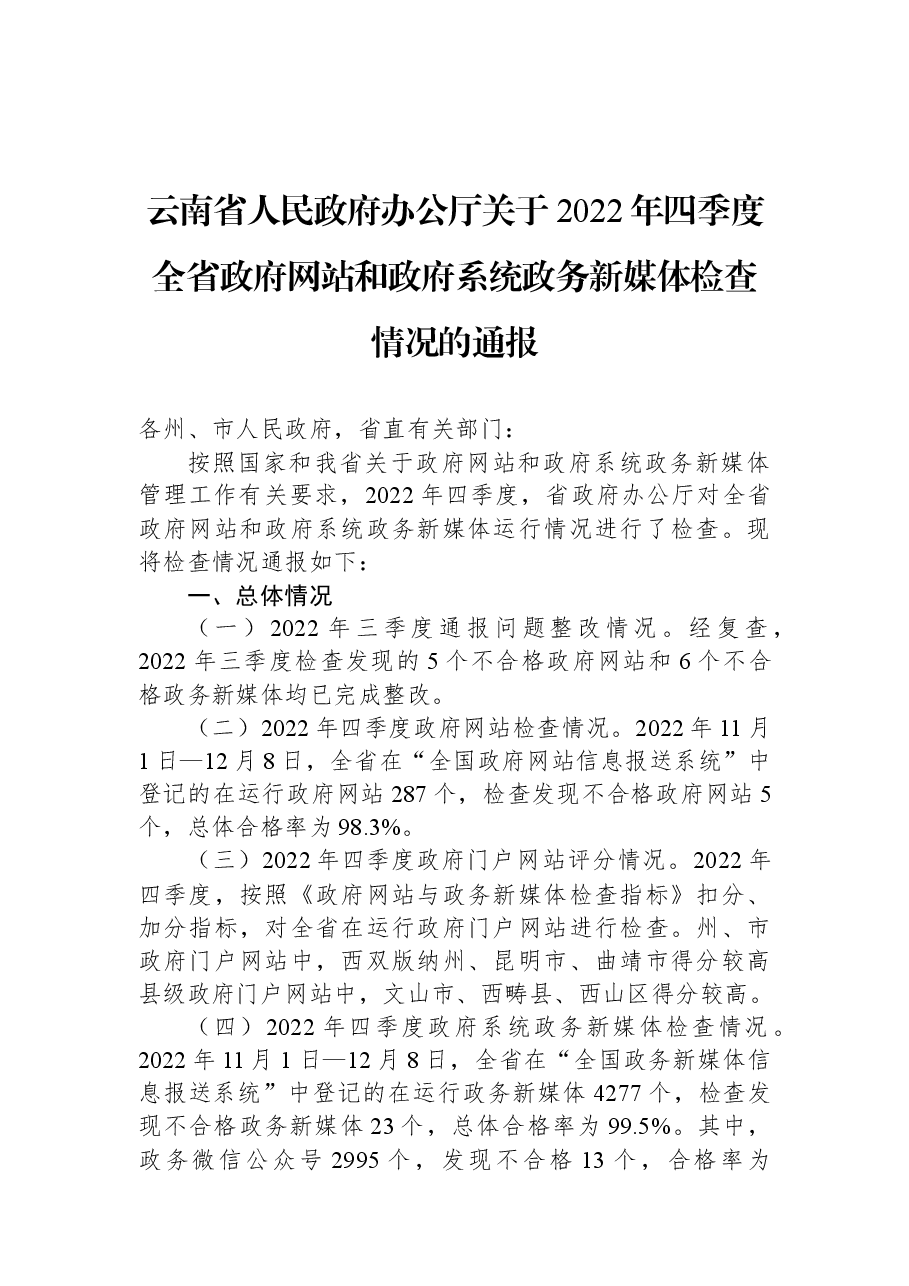 云南省人民政府办公厅关于2022年四季度全省政府网站和政府系统政务新媒体检查情况的通报.docx,第1页预览