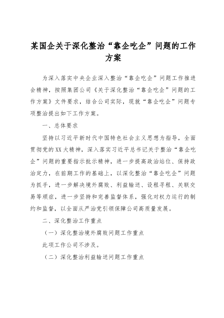 某国企关于深化整治“靠企吃企”问题的工作方案.docx，第1页预览