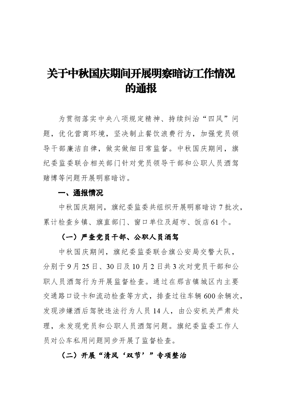 关于中秋国庆期间开展明察暗访工作情况的通报.docx,第1页预览