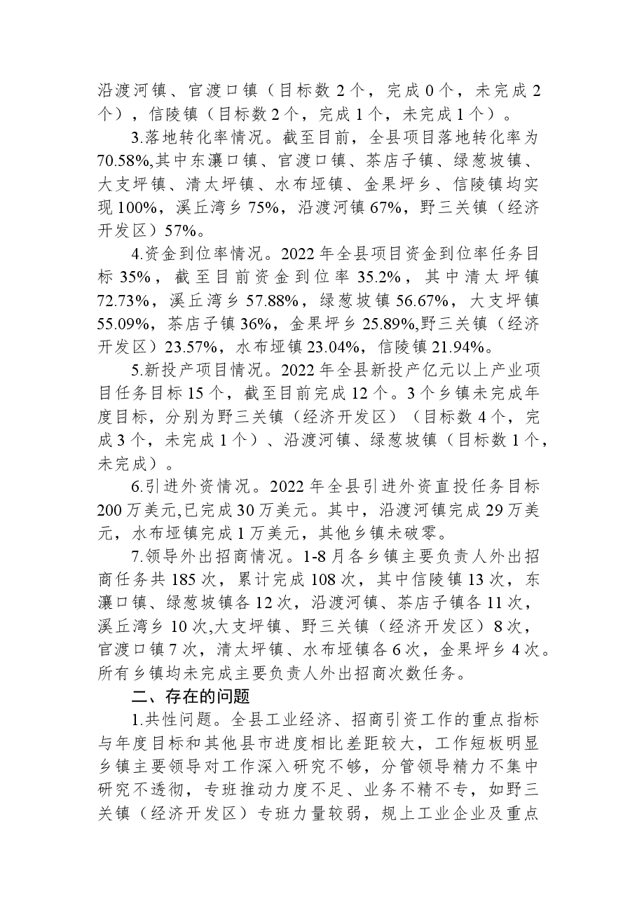 关于工业经济及招商引资工作进展情况的通报.docx,第3页预览