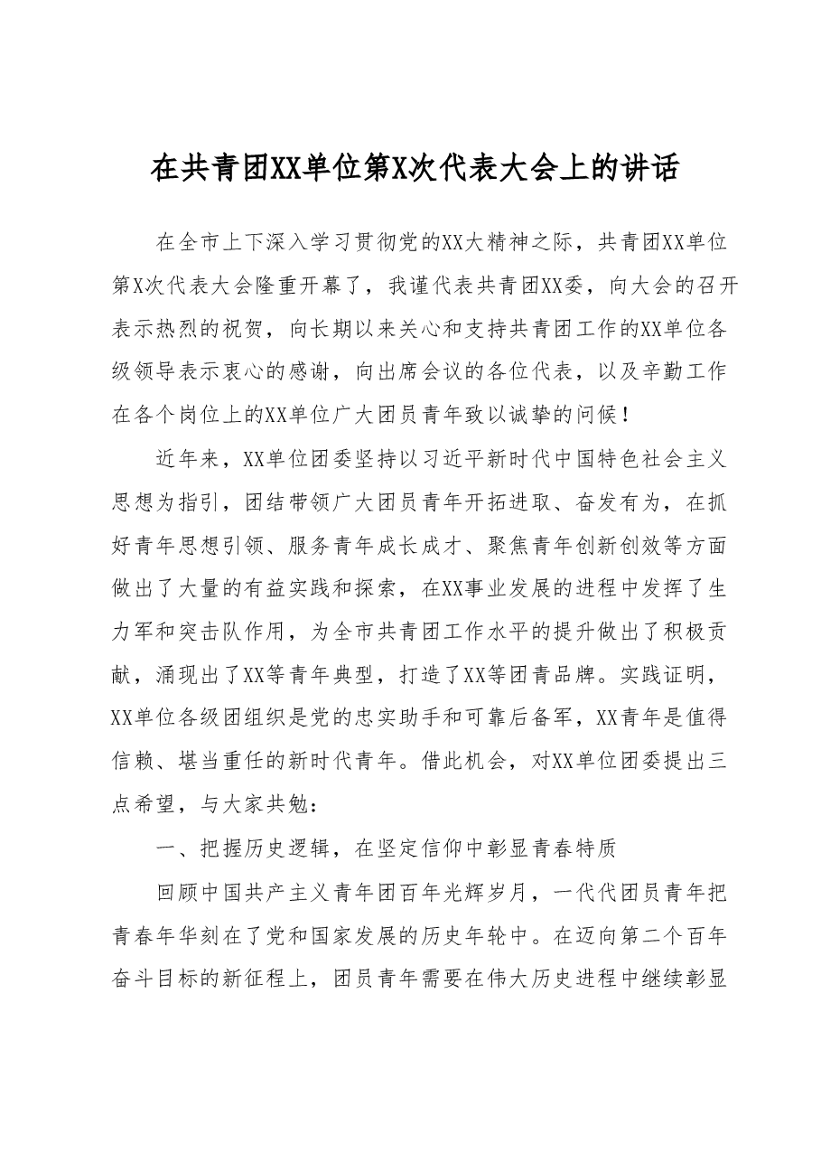 在共青团XX单位第X次代表大会上的讲话.docx,第1页预览