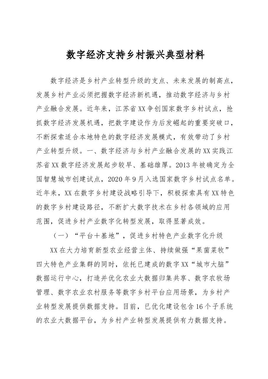 数字经济支持乡村振兴典型材料.docx,第1页预览