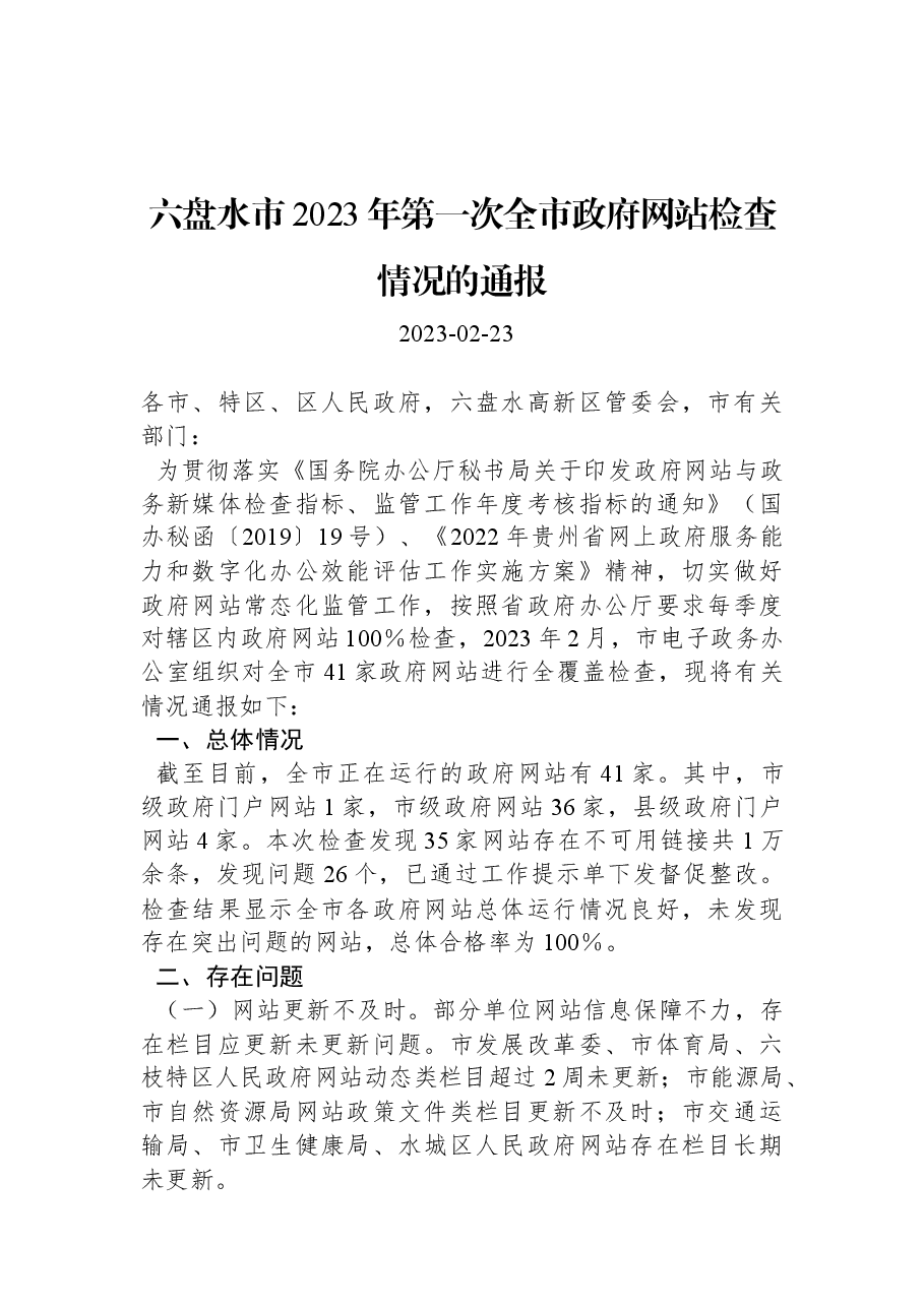 六盘水市2023年第一次全市政府网站检查情况的通报.docx,第1页预览