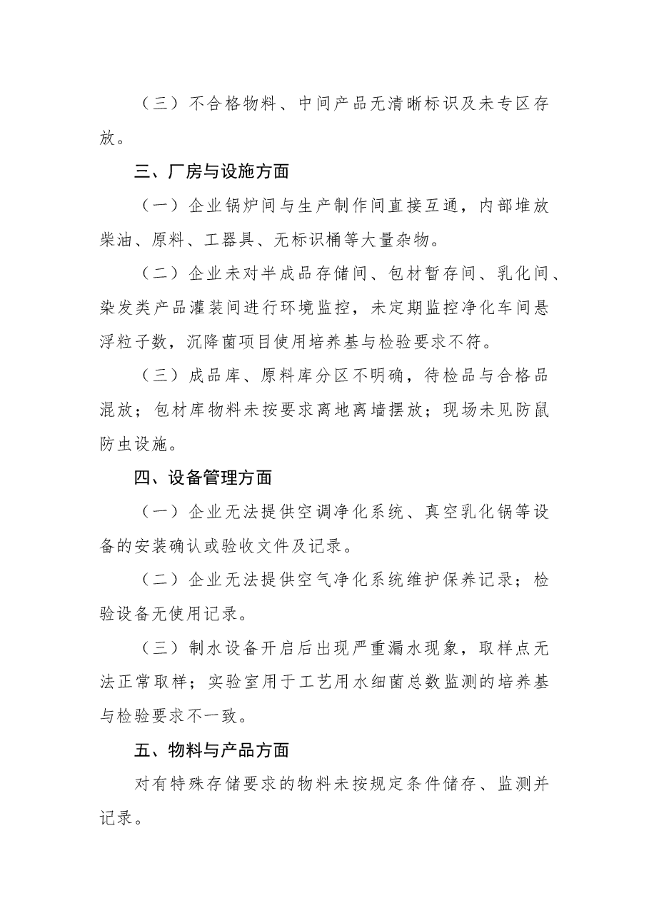 国家药监局关于上海茜梦化妆品厂停产整改的通告.docx,第2页预览