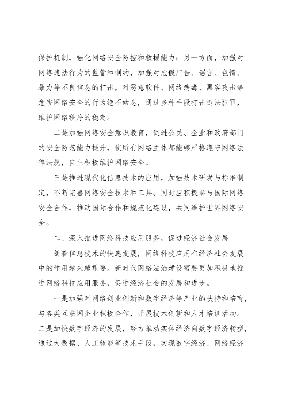 网络法治工作会议上的讲话.docx,第2页预览