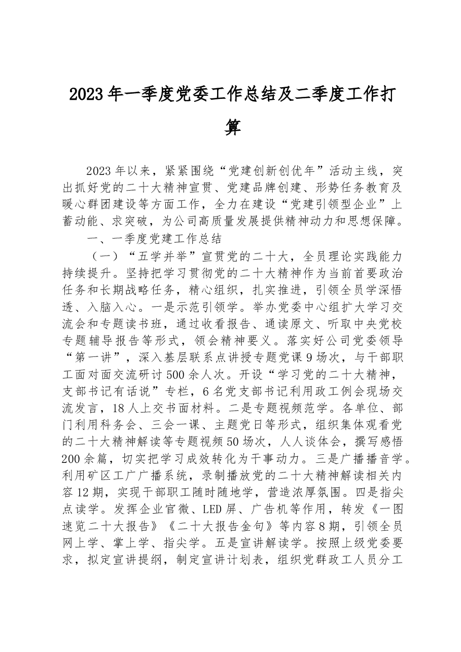 2023年一季度党委工作总结及二季度工作打算.docx,第1页预览