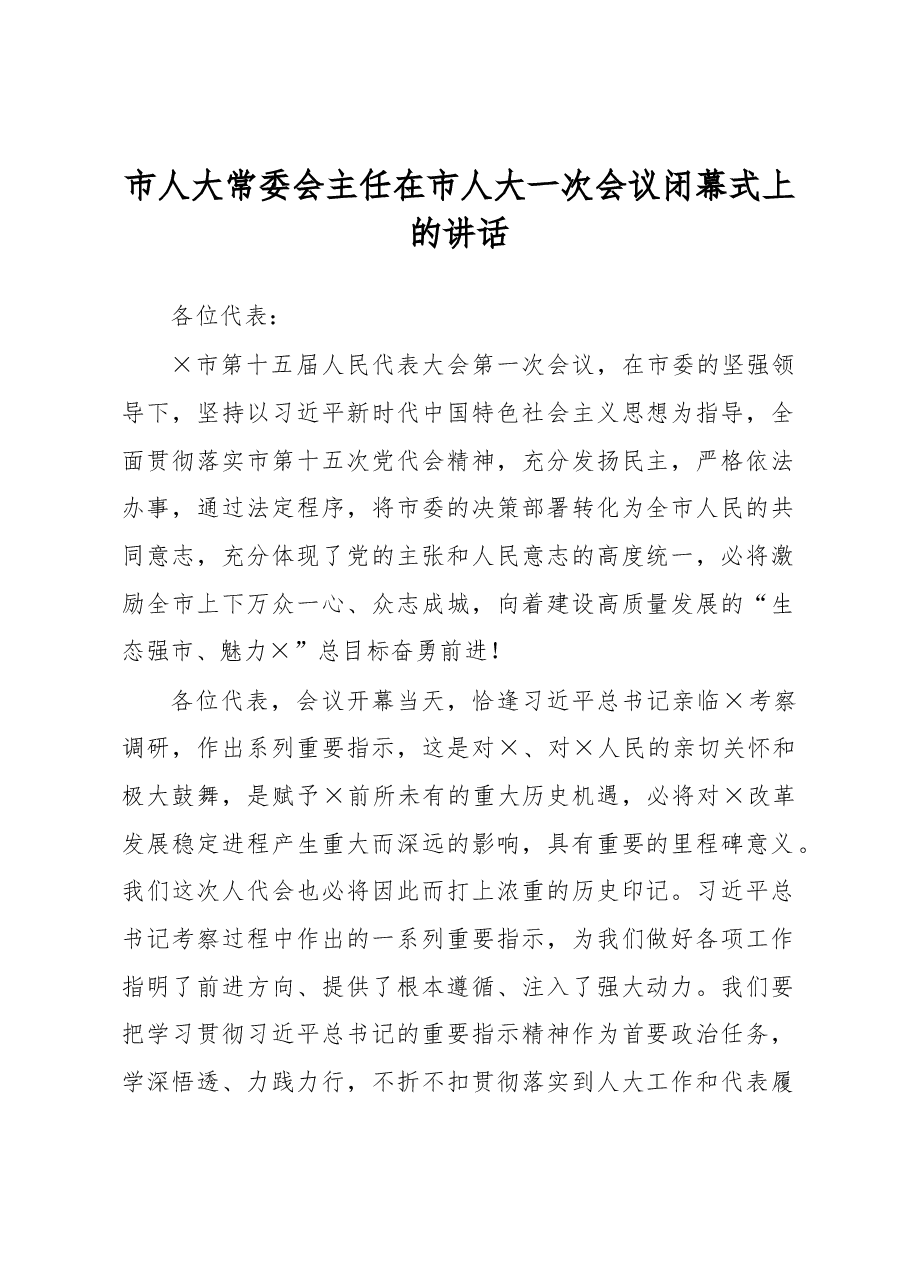 市人大常委会主任在市人大一次会议闭幕式上的讲话.docx,第1页预览