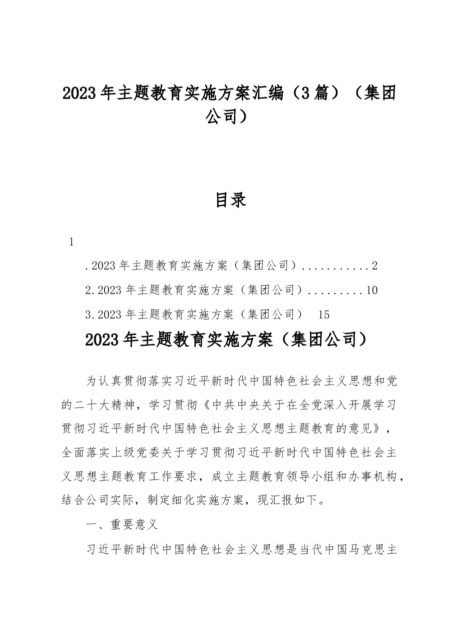 (3篇)2023年主题教育实施方案汇编(集团公司).docx,第1页预览
