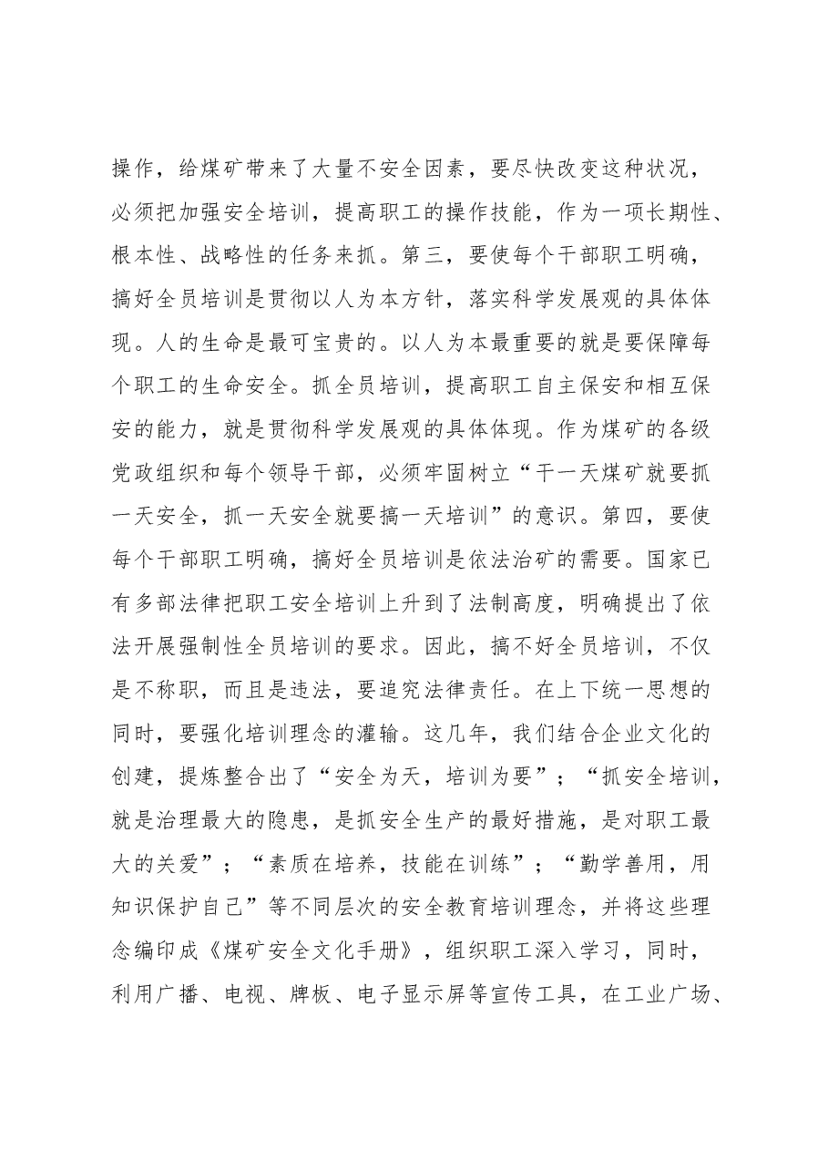 实现安全生产必须不断强化职工全员教育培训工作研讨发言.docx,第3页预览