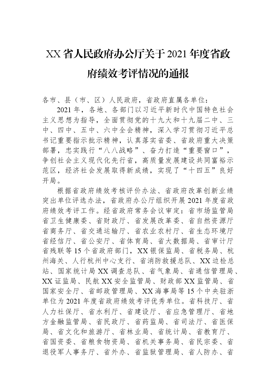 XX省人民政府办公厅关于2021年度省政府绩效考评情况的通报.docx,第1页预览