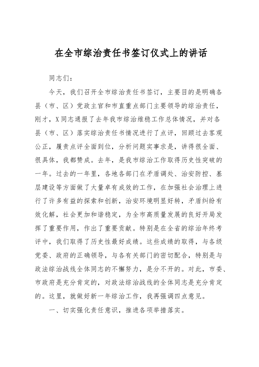 在全市综治责任书签订仪式上的讲话.docx,第1页预览