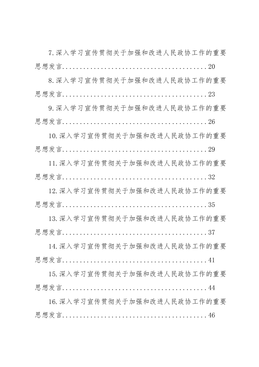 (21篇)深入学习宣传贯彻关于加强和改进人民政协工作的重要思想发言材料汇编.docx,第2页预览