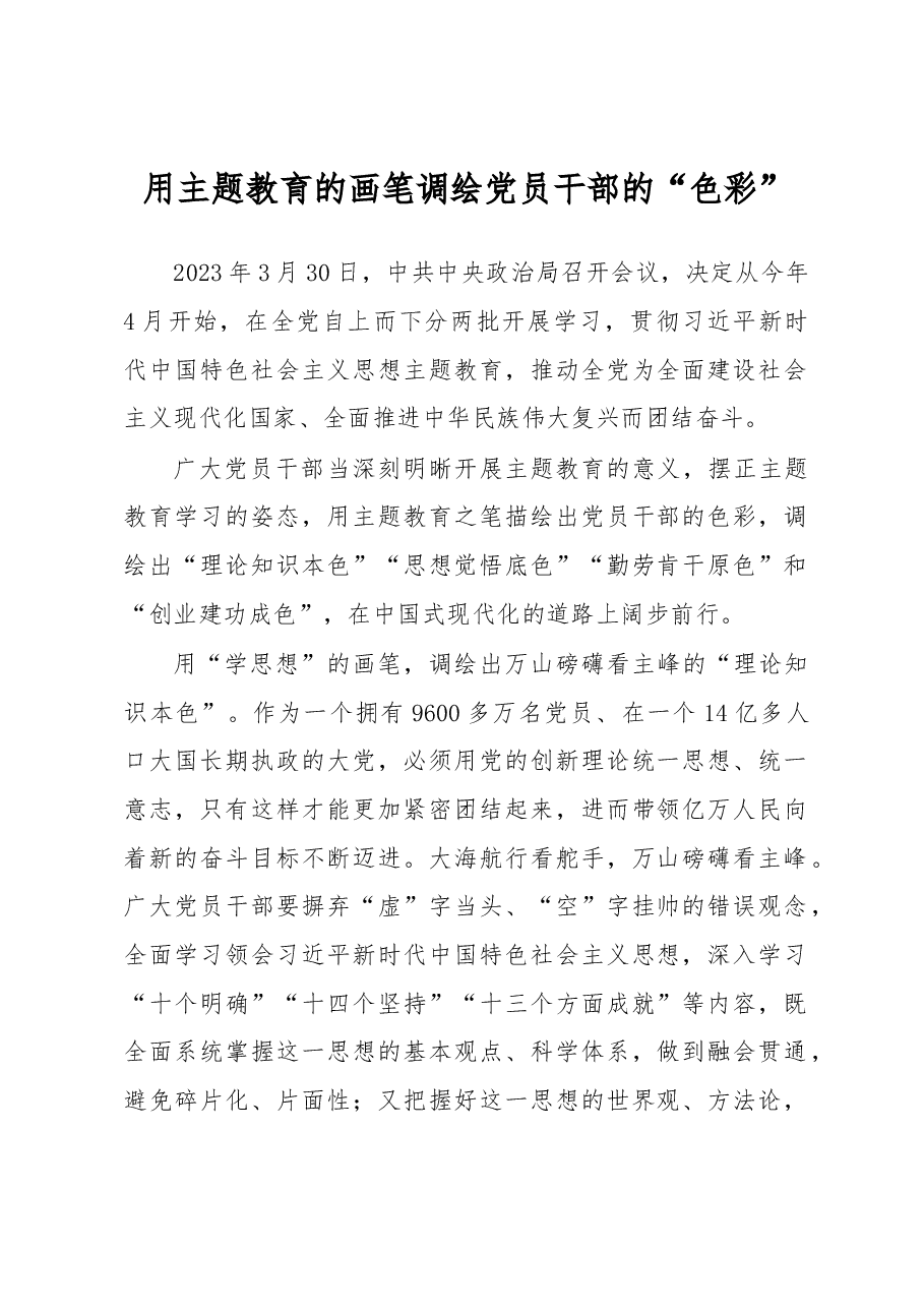 用主题教育的画笔+调绘党员干部的“色彩”(主题教育心得体会).docx,第1页预览